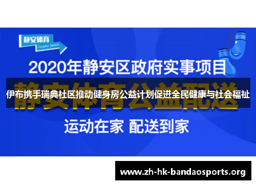 伊布携手瑞典社区推动健身房公益计划促进全民健康与社会福祉