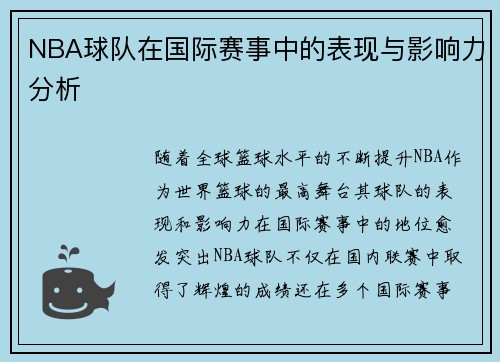 NBA球队在国际赛事中的表现与影响力分析