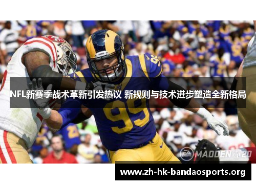 NFL新赛季战术革新引发热议 新规则与技术进步塑造全新格局