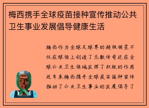 梅西携手全球疫苗接种宣传推动公共卫生事业发展倡导健康生活