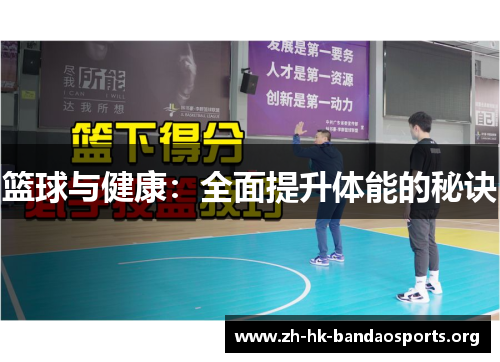 篮球与健康：全面提升体能的秘诀