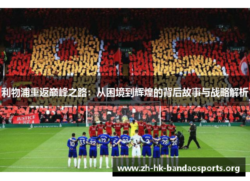 利物浦重返巅峰之路：从困境到辉煌的背后故事与战略解析