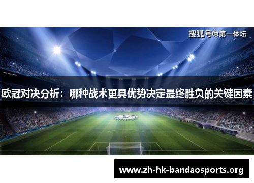 欧冠对决分析：哪种战术更具优势决定最终胜负的关键因素
