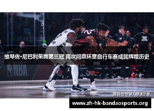 维琴佐·尼巴利荣膺第三冠 再次问鼎环意自行车赛成就辉煌历史