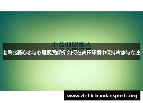 老詹比赛心态与心理素质解析 如何在高压环境中保持冷静与专注