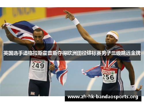 英国选手道格拉斯霍普斯夺得欧洲田径锦标赛男子三级跳远金牌