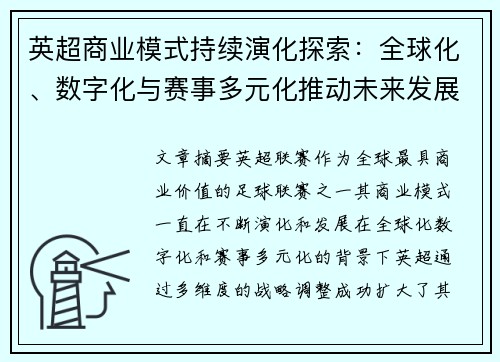 英超商业模式持续演化探索：全球化、数字化与赛事多元化推动未来发展