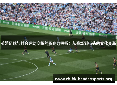 英超足球与社会运动交织的影响力探析：从赛场到街头的文化变革