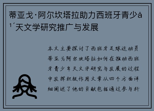 蒂亚戈·阿尔坎塔拉助力西班牙青少年天文学研究推广与发展