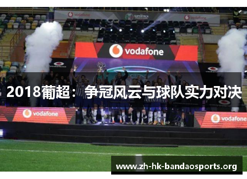 2018葡超：争冠风云与球队实力对决