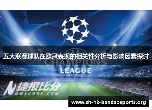 五大联赛球队在欧冠表现的相关性分析与影响因素探讨