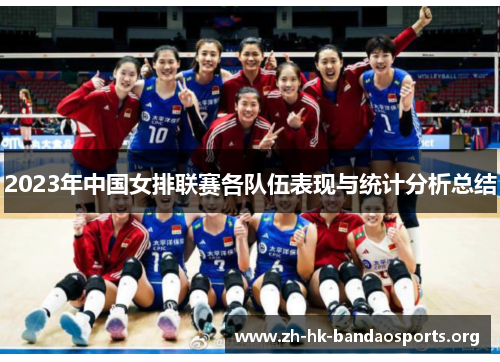 2023年中国女排联赛各队伍表现与统计分析总结