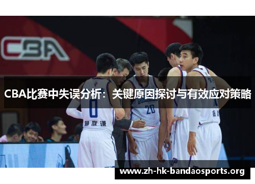 CBA比赛中失误分析：关键原因探讨与有效应对策略