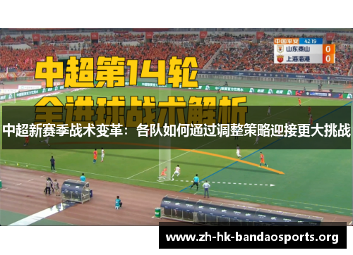 中超新赛季战术变革：各队如何通过调整策略迎接更大挑战