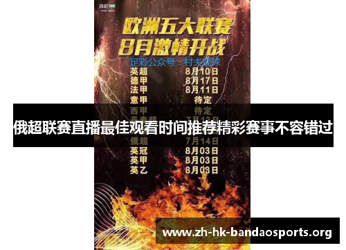 俄超联赛直播最佳观看时间推荐精彩赛事不容错过