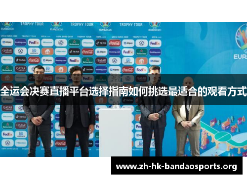 全运会决赛直播平台选择指南如何挑选最适合的观看方式