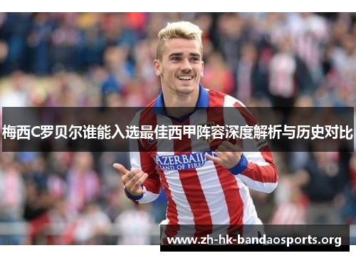 梅西C罗贝尔谁能入选最佳西甲阵容深度解析与历史对比