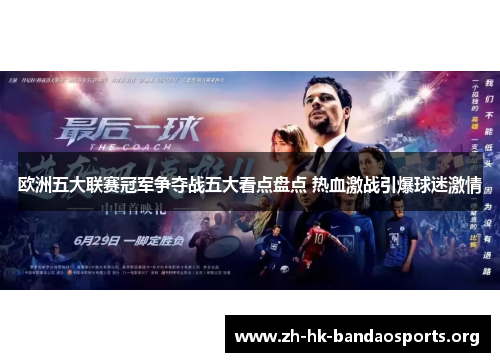 欧洲五大联赛冠军争夺战五大看点盘点 热血激战引爆球迷激情