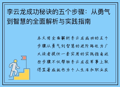 李云龙成功秘诀的五个步骤：从勇气到智慧的全面解析与实践指南