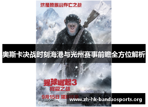 奥斯卡决战时刻海港与光州赛事前瞻全方位解析