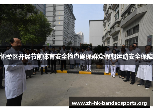 怀柔区开展节前体育安全检查确保群众假期运动安全保障