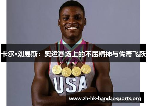 卡尔·刘易斯：奥运赛场上的不屈精神与传奇飞跃