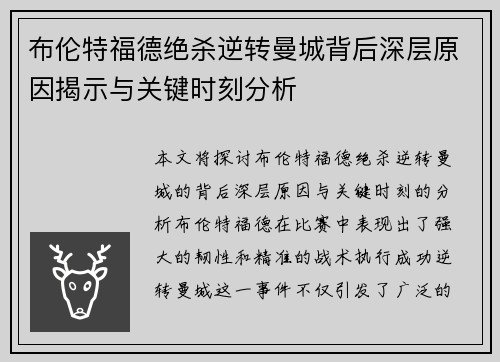 布伦特福德绝杀逆转曼城背后深层原因揭示与关键时刻分析