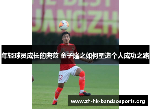 年轻球员成长的典范 金子隆之如何塑造个人成功之路
