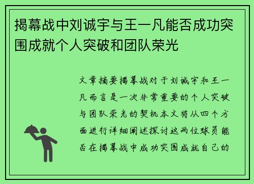 揭幕战中刘诚宇与王一凡能否成功突围成就个人突破和团队荣光