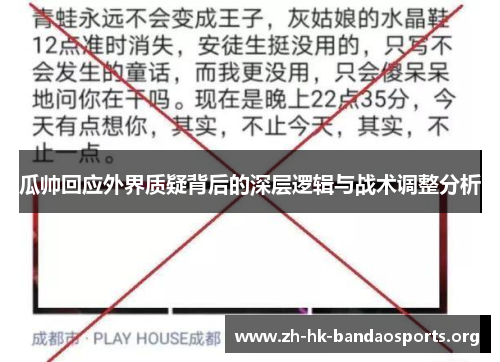 瓜帅回应外界质疑背后的深层逻辑与战术调整分析