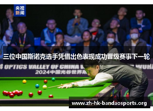 三位中国斯诺克选手凭借出色表现成功晋级赛事下一轮