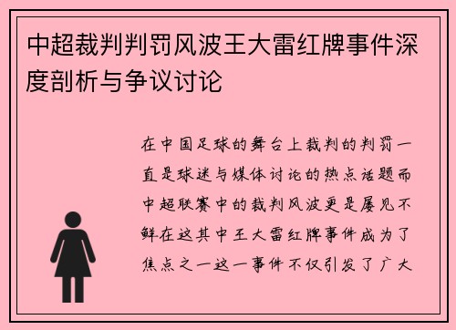 中超裁判判罚风波王大雷红牌事件深度剖析与争议讨论