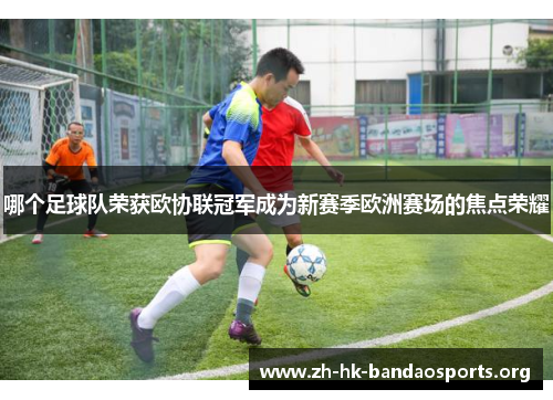 哪个足球队荣获欧协联冠军成为新赛季欧洲赛场的焦点荣耀