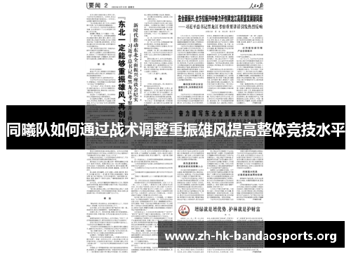 同曦队如何通过战术调整重振雄风提高整体竞技水平