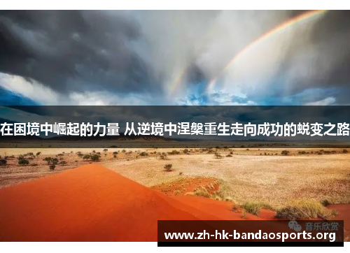 在困境中崛起的力量 从逆境中涅槃重生走向成功的蜕变之路