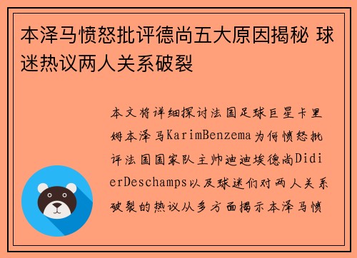 本泽马愤怒批评德尚五大原因揭秘 球迷热议两人关系破裂