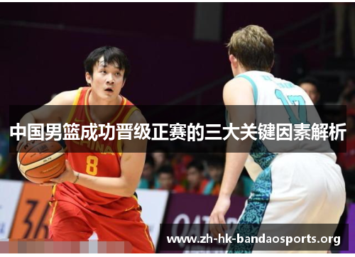 中国男篮成功晋级正赛的三大关键因素解析