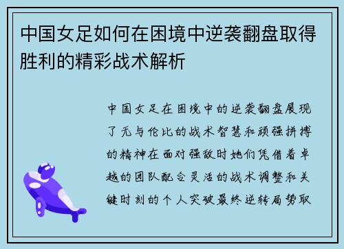 中国女足如何在困境中逆袭翻盘取得胜利的精彩战术解析