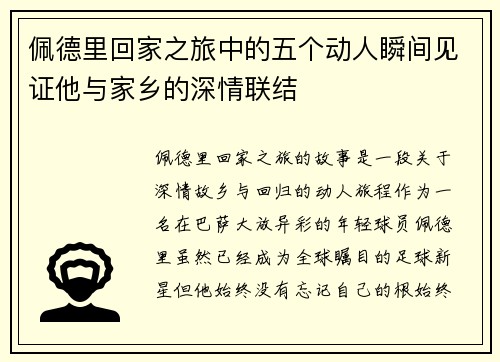 佩德里回家之旅中的五个动人瞬间见证他与家乡的深情联结