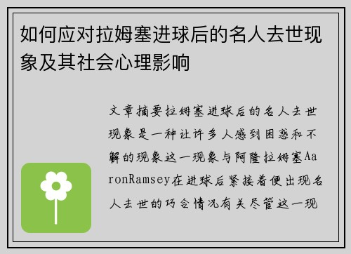 如何应对拉姆塞进球后的名人去世现象及其社会心理影响