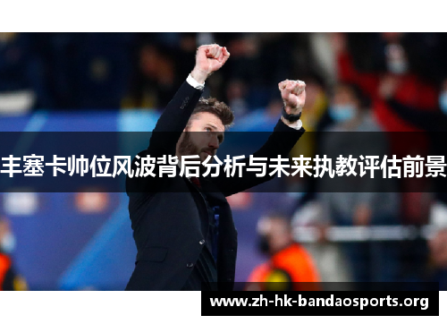 丰塞卡帅位风波背后分析与未来执教评估前景