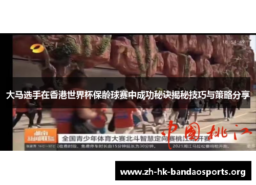 大马选手在香港世界杯保龄球赛中成功秘诀揭秘技巧与策略分享