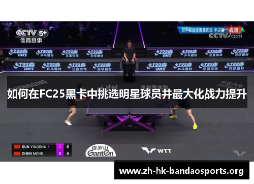 如何在FC25黑卡中挑选明星球员并最大化战力提升
