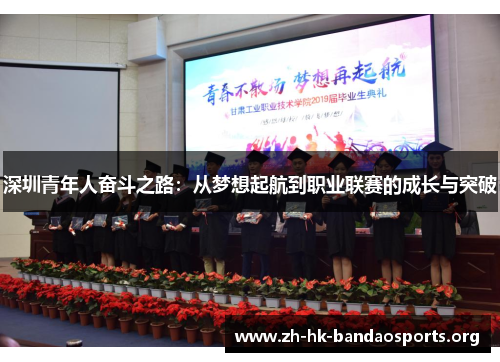 深圳青年人奋斗之路：从梦想起航到职业联赛的成长与突破