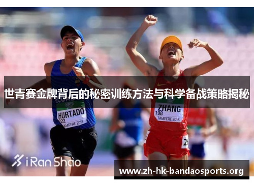 世青赛金牌背后的秘密训练方法与科学备战策略揭秘