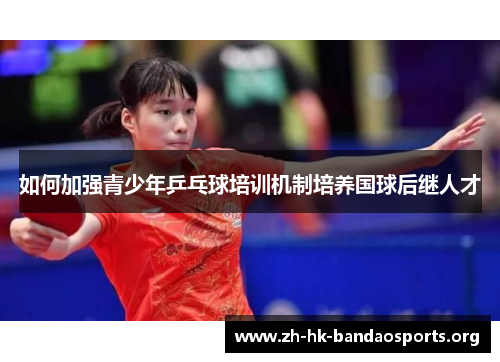 如何加强青少年乒乓球培训机制培养国球后继人才