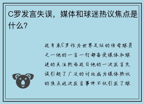C罗发言失误，媒体和球迷热议焦点是什么？