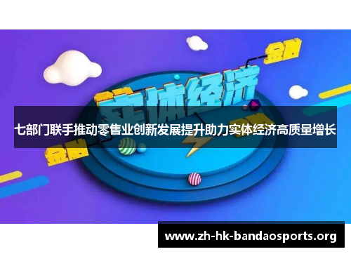 七部门联手推动零售业创新发展提升助力实体经济高质量增长
