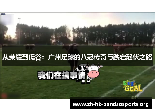 从荣耀到低谷：广州足球的八冠传奇与跌宕起伏之路