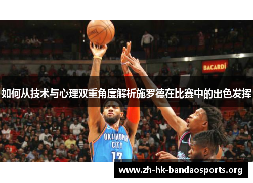 如何从技术与心理双重角度解析施罗德在比赛中的出色发挥